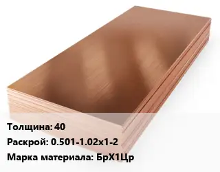 Бронзовый лист 40 0.501-1.02х1-2 Марка: БрХ1Цр